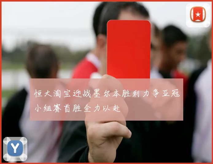 恒大淘宝迎战墨尔本胜利力争亚冠小组赛首胜全力以赴