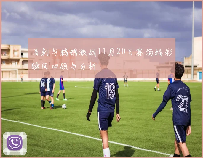 马刺与鹈鹕激战11月20日赛场精彩瞬间回顾与分析