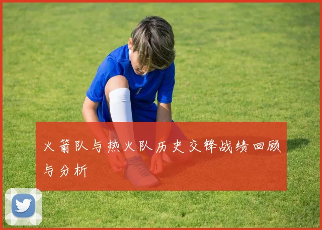 火箭队与热火队历史交锋战绩回顾与分析