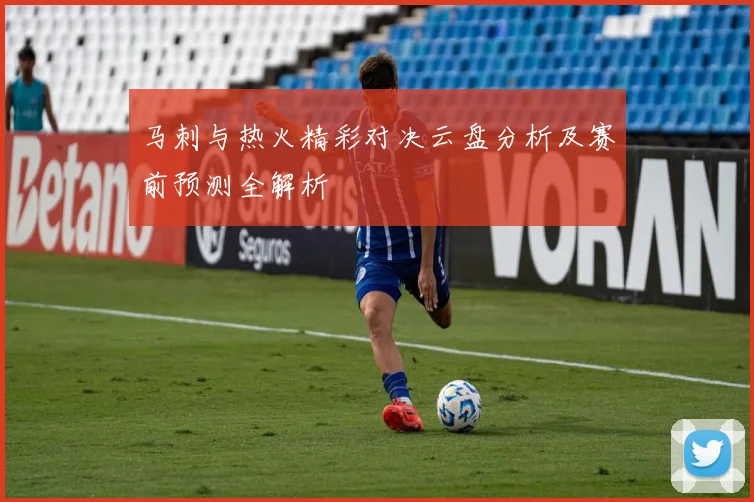 马刺与热火精彩对决云盘分析及赛前预测全解析
