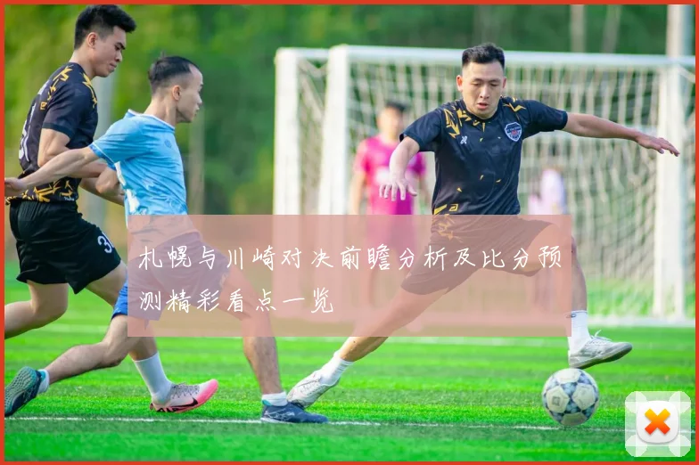 札幌与川崎对决前瞻分析及比分预测精彩看点一览